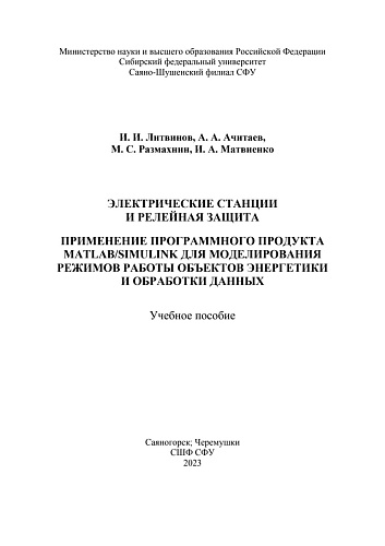 Электрические станции и релейная защита. Применение программного продукта MATLAB/SIMULINK для моделирования режимов работы объектов энергетики и обработки данных